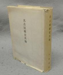 名古屋雑史其他