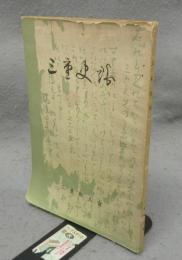 三重史談