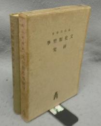 文化類型学研究