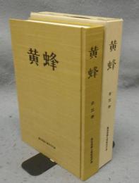 黄蜂　全5巻　合本