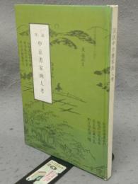 図説中京書家画人考　文化財叢書第64号　特装版