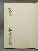図説中京書家画人考　文化財叢書第64号　特装版
