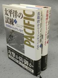 太平洋の試練　真珠湾からミッドウェイまで　上下2巻揃い