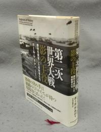第二次世界大戦　影の主役　勝利を実現した革新者たち