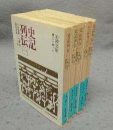 史記列伝　全5巻揃い　岩波文庫　青214-1～5