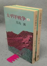太平洋戦争　上下2巻揃い　中公文庫
