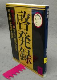 啓発録　付書簡・意見書・漢詩　講談社学術文庫568