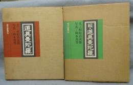 道具曼陀羅　正続2冊