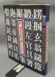 新　道具曼陀羅