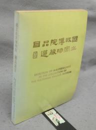 国立故宮博物院　蔵品選目