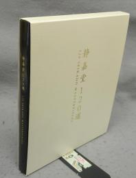 静嘉堂120選