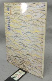 能・狂言装束　特別展観（図録）