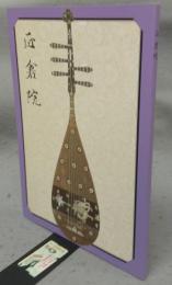 正倉院