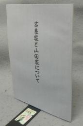 吉良家と山田家について
