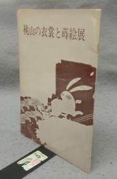 桃山の衣装と蒔絵展（図録）