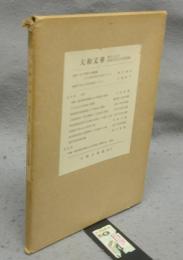 大和文華　第55号　家康所用辻が花染特輯