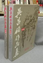 呉昌碩作品集　続編