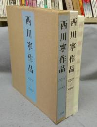 西川寧作品　1976～1989