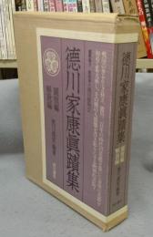 徳川家康眞蹟集　図版編・解説編　全2冊