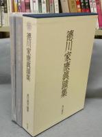 徳川家康眞蹟集　図版編・解説編　全2冊