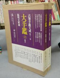 古筆手鑑大成　第11巻・第12巻　12　大手鑑　国宝　陽明文庫蔵　上下2巻揃い