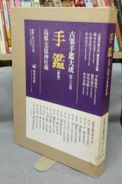 古筆手鑑大成　第15巻　手鑑　重美　島根・美保神社蔵