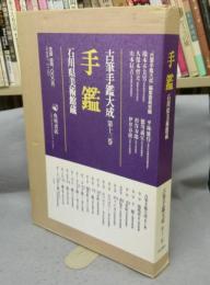 古筆手鑑大成　第13巻　手鑑　石川県美術館蔵
