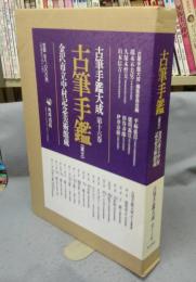古筆手鑑大成　第16巻　手鑑　重文　金沢市立中村記念美術館蔵