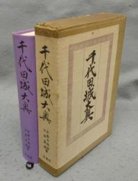 千代田城大奥　復刻版　明治百年史叢書