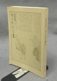 松尾芭蕉と『おくのほそ道』展（図録）