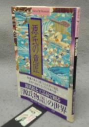 源氏の意匠　Shotor Museum　ショトルシリーズ