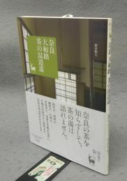 奈良　大和路　茶の湯逍遥　奈良を愉しむ