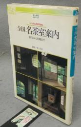 全国名茶室案内　国宝から名席まで　あるすぶっくす8