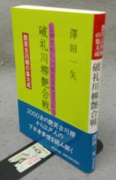 破礼川柳艶合戦　しのびわらい五七五あでくらべ　艶笑古川柳の集大成