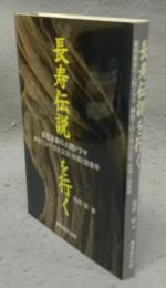 長寿伝説を行く　喜怒哀楽の人間ドラマ　姨捨て山・八百比丘尼・徐福と始皇帝