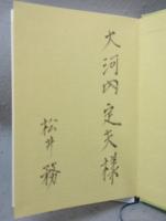 健康随筆　健康つれづれ