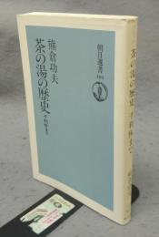茶の湯の歴史　千利休まで　朝日選書404