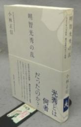 明智光秀の乱　天正十年六月政変織田政権の成立と崩壊　