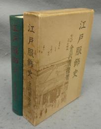 江戸服飾史