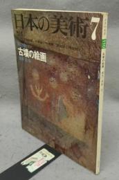 日本の美術110　古墳の絵画