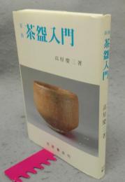 新修　茶碗入門