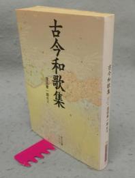 古今和歌集　角川文庫ソフィア