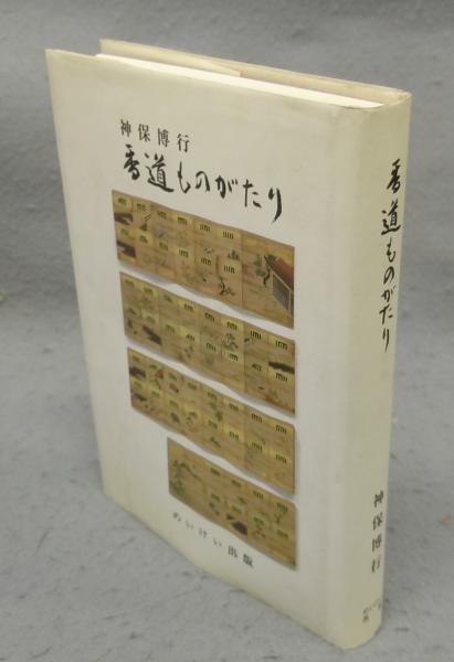 バッタの哲学=アフォリズム―北川民次版画集 (1974年) | 北川 民