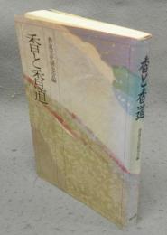 香と香道