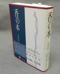 香の本
