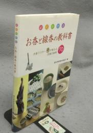 よくわかる　お香と線香の教科書
