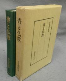 香と仏教
