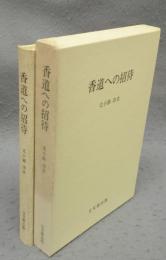 香道への招待