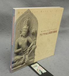 アジアの心、仏教美術展　時を超えた祈りのかたち（図録）