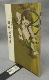 琳派名品展　光悦・宗達・光琳・乾山・抱一（図録）